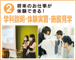学科説明・体験実習・施設見学
